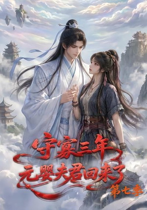 守寡三年，元婴夫君回来了第七季（111集）精彩短剧来袭