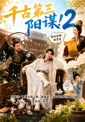千古第三阳谋2（122集）最火短剧热播