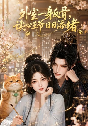 外室一身反骨，读心王爷日日添堵（119集）观看软件