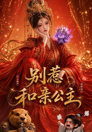 别惹和亲公主（64集）这部短剧太好看