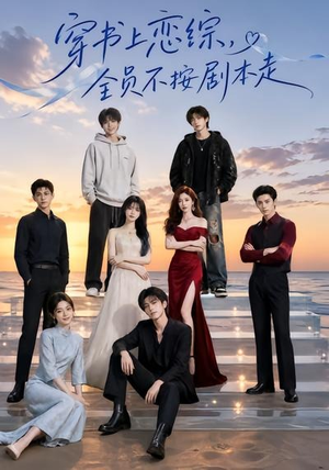 穿书上恋综,全员不按剧本走(45集) 穿书上恋综,全员不按剧本走(45集)看到了大结局