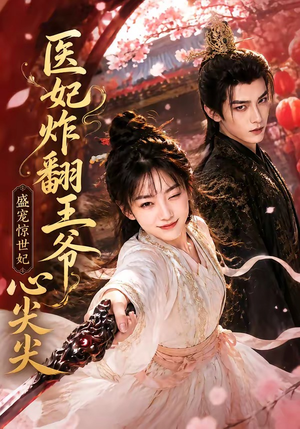 医妃炸翻王爷心尖尖(118集) 医妃炸翻王爷心尖尖(118集)免费看全集