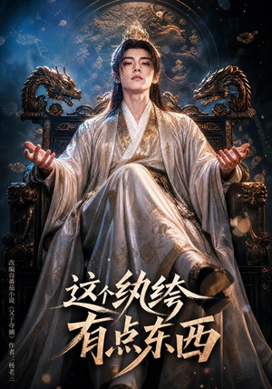 这个纨绔有点东西（60集）免费短剧推荐
