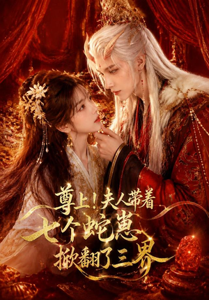 尊上!夫人带着七个蛇崽掀翻了三界(73集) 尊上!夫人带着七个蛇崽掀翻了三界(73集)短剧分享片段