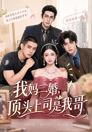我妈二婚,顶头上司是我哥(65集) 我妈二婚,顶头上司是我哥(65集)每日分享短剧