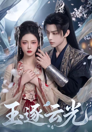 玉逐云光(25集) 玉逐云光(25集)短剧太好看了吧