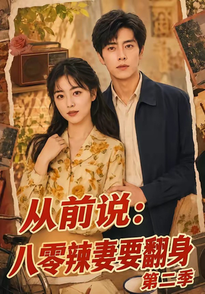 从前说：八零辣妻要翻身第二季（101集）精彩短剧抢先看