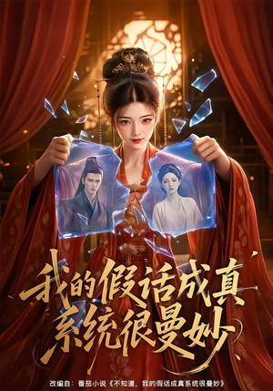 我的假话成真系统很曼妙(60集) 我的假话成真系统很曼妙(60集)免费短剧看全集