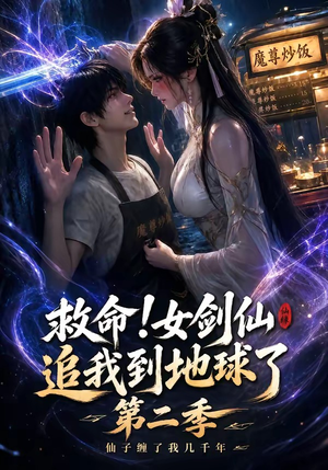 救命!女剑仙追我到地球了第二季(141集) 救命!女剑仙追我到地球了第二季(141集)不用花钱看全剧