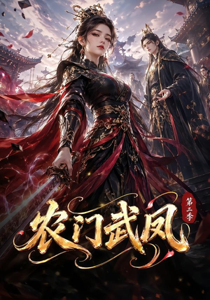 农门武凤第三季(312集) 农门武凤第三季(312集)在哪里看