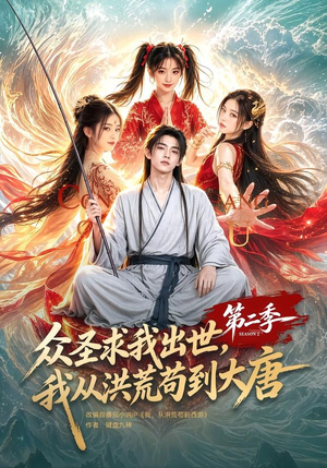 众圣求我出世,我从洪荒苟到大唐第二季(61集) 众圣求我出世,我从洪荒苟到大唐第二季(61集)百度网盘在线看