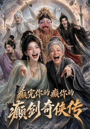 癫完你的癫你的,癫剑奇侠传(120集) 癫完你的癫你的,癫剑奇侠传(120集)夸克在线观看