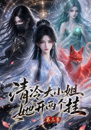 清冷大小姐她开两个挂第三季(87集) 清冷大小姐她开两个挂第三季(87集)好看短剧分享