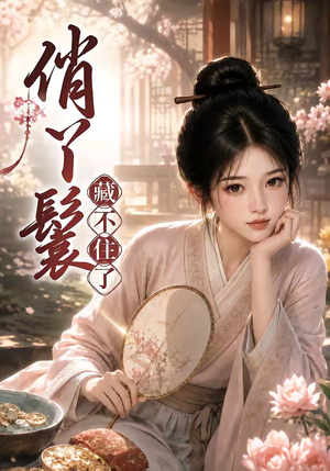 俏丫鬟,藏不住了(68集) 俏丫鬟,藏不住了(68集)红果免费短剧