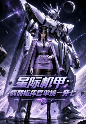 星际机甲:病弱指挥官单挑一穿七(129集) 星际机甲:病弱指挥官单挑一穿七(129集)全网短剧抢先看