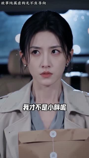 老公的上班搭子(65集) 老公的上班搭子(65集)最火短剧热播中