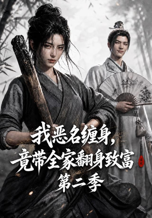 我恶名缠身，竟带全家翻身致富第二季（94集）好看的国产短剧
