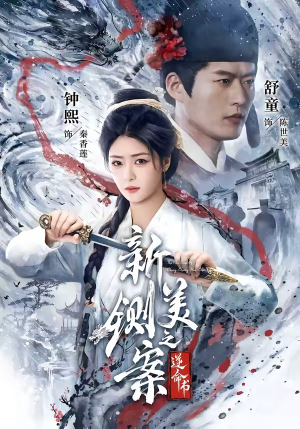 新铡美案之逆命书（60集）在哪看是免费的
