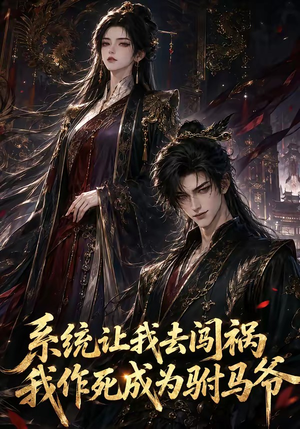 系统让我去闯祸，我作死成为驸马爷（221集）80到100集