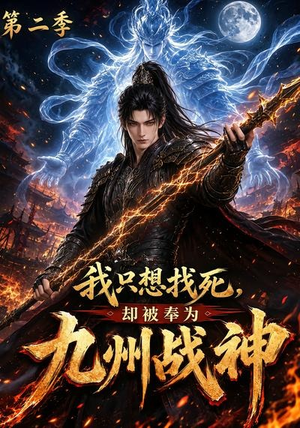 我只想找死,却被奉为九州战神第二季(196集) 我只想找死,却被奉为九州战神第二季(196集)推荐热门短剧