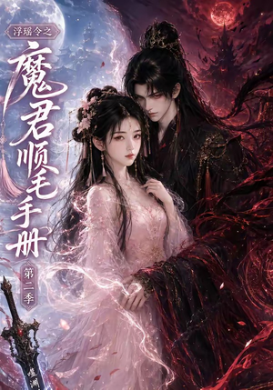 浮瑶令之魔君顺毛手册第二季(112集) 浮瑶令之魔君顺毛手册第二季(112集)精彩短剧热播