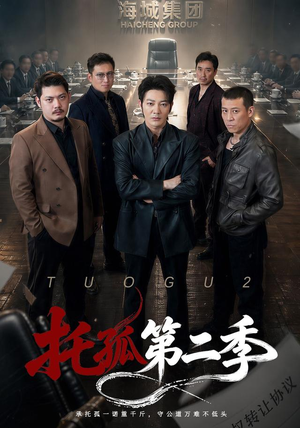 托孤第二季(70集) 托孤第二季(70集)第一季