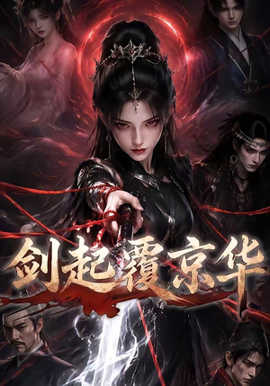 剑起覆京华(110集) 剑起覆京华(110集)免费短剧推荐