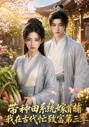 带种田系统嫁首辅我在古代忙致富第三季(132集) 带种田系统嫁首辅我在古代忙致富第三季(132集)全季一次看完