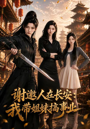 谢邀人在长安:我带姐妹搞事业(89集) 谢邀人在长安:我带姐妹搞事业(89集)最近很火的短剧
