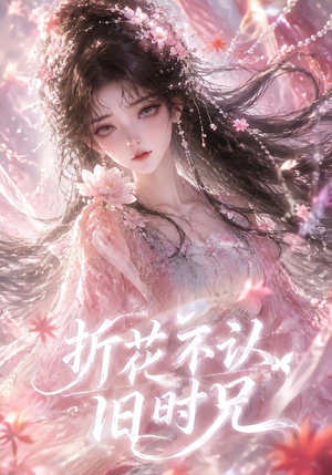 折花不认旧时兄(40集) 折花不认旧时兄(40集)好短剧分享