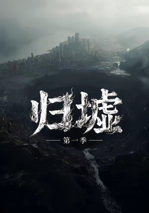 归墟第一季(12集全) 归墟第一季(12集全)火爆短剧热播中