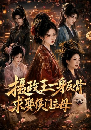 摄政王一身反骨，求娶侯门主母（61集）短剧爆款推荐