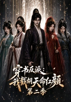 穿书反派：我截胡天命红颜第二季（318集）热播短剧追不停