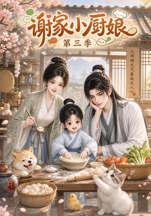 谢家小厨娘第三季（118集）夸克网盘观看
