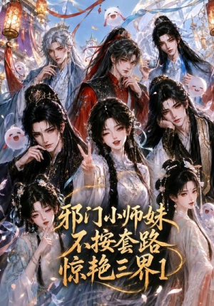 邪门小师妹不按套路惊艳三界1(115集) 邪门小师妹不按套路惊艳三界1(115集)短剧全集完整