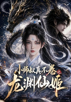 小师叔真不卷之龙渊仙姬（208集）短剧分享剧集