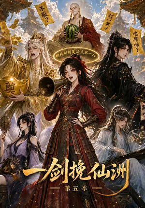 一剑挽仙洲第五季（351集）最新上映的短剧