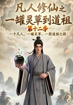 凡人修仙之一罐灵草到道祖第十二季（104集）抢先看新短剧