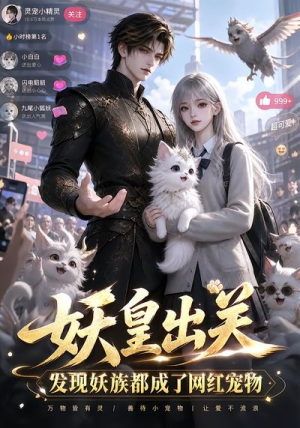 妖皇出关，发现妖族都成网红宠物了（44集）超级好看的短剧