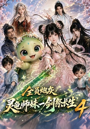全员炮灰，灵龟师妹一剑祭长生4（105集）精彩短剧追不停