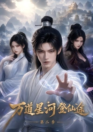 万道星河登仙途第二季(51集) 万道星河登仙途第二季(51集)精彩短剧来了
