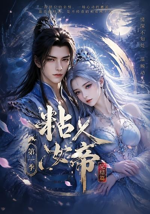粘人女帝第一季完结篇（46集）360网盘观看
