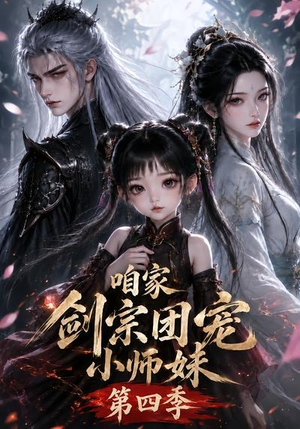 咱家剑宗团宠小师妹第四季（更新至123集）爆火短剧追不停