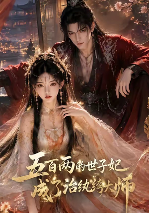 五百两的世子妃成了治纨绔大师（66集）在哪里可以看