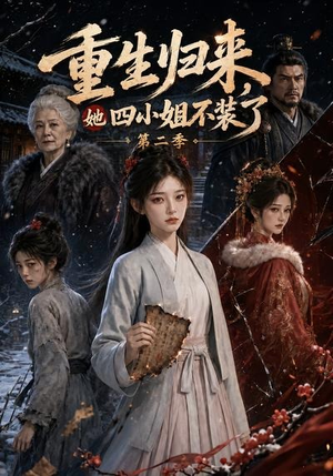 重生归来，她四小姐不装了第二季（126集）短剧热播抢先看
