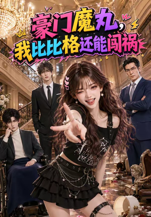 豪门魔丸，我比比格还能闯祸（102集）精彩的网络短剧