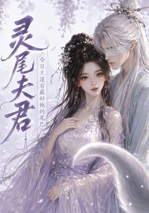 灵尾夫君:今日又没有藏好他的尾巴(40集) 灵尾夫君:今日又没有藏好他的尾巴(40集)精彩短剧来了