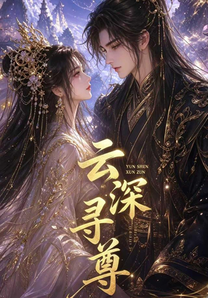 云深寻尊(39集) 云深寻尊(39集)火热短剧抢先看