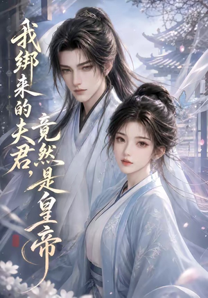 我绑来的夫君，竟然是皇帝（37集）热门短剧排行榜
