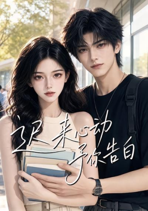 迟来心动予你告白（62集）追短剧看全集